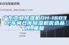 广东工业除湿机DH-1603B,车间仓库除湿机优选品牌_重复