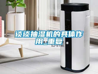 企业动态谈谈抽湿机的具体作用_重复