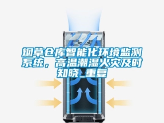 企业动态烟草仓库智能化环境监测系统，高温潮湿火灾及时知晓_重复