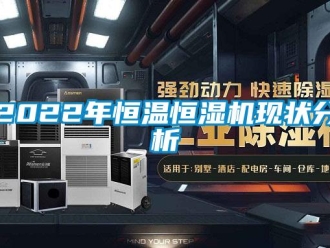 常见问题2022年恒温恒湿机现状分析