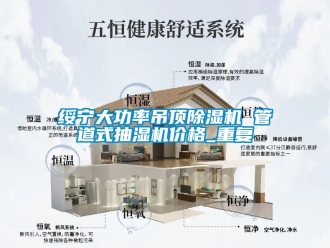 企业动态绥宁大功率吊顶除湿机 管道式抽湿机价格_重复