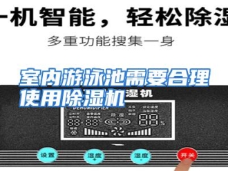 行业资讯室内游泳池需要合理使用除湿机