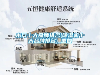 企业动态木门十大品牌排名(除湿机十大品牌排名)_重复