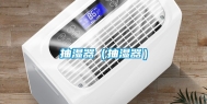 抽湿器（抽湿器）