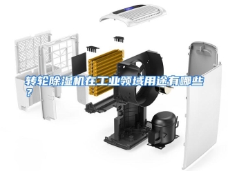 常见问题转轮除湿机在工业领域用途有哪些？