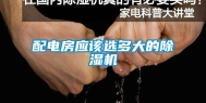 配电房应该选多大的除湿机