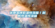 优质品牌低温恒湿箱／利辉恒温恒湿箱