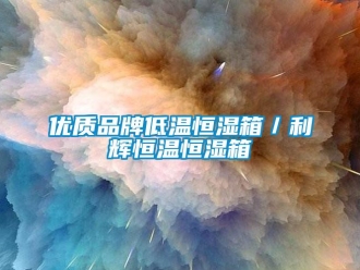 知识百科优质品牌低温恒湿箱／利辉恒温恒湿箱