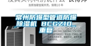 常州防爆型管道防爆除湿机 BCGZ10_重复
