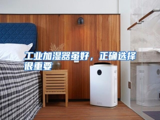 知识百科工业加湿器虽好，正确选择很重要