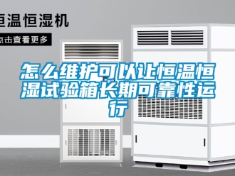 知识百科怎么维护可以让恒温恒湿试验箱长期可靠性运行