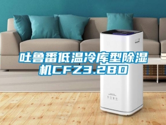 行业资讯吐鲁番低温冷库型除湿机CFZ3.2BD