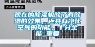 现在的除湿机除了有除湿的效果，还具有净化空气的功能，十分全能_重复
