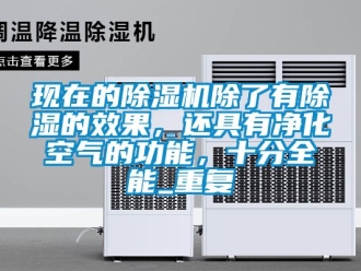 行业资讯现在的除湿机除了有除湿的效果，还具有净化空气的功能，十分全能_重复