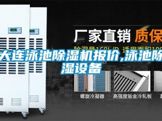 行业资讯大连泳池除湿机报价,泳池除湿设备