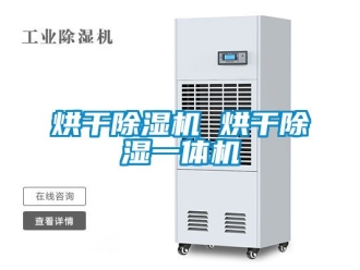 行业资讯烘干除湿机 烘干除湿一体机
