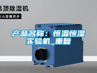 知识百科产品名称：恒温恒湿实验机_重复