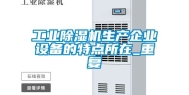工业除湿机生产企业设备的特点所在_重复