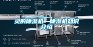 灵的除湿机—除湿机知识介绍