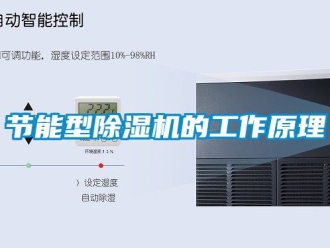 行业资讯节能型除湿机的工作原理