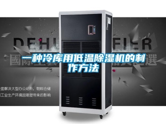 行业资讯一种冷库用低温除湿机的制作方法