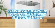 恒温恒湿空调系统工作原理是什么 恒温恒湿空调温度和湿度怎么控制_重复