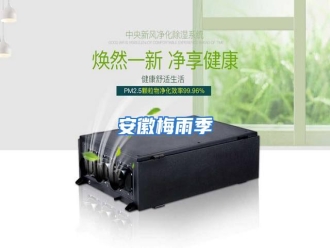 知识百科安徽梅雨季