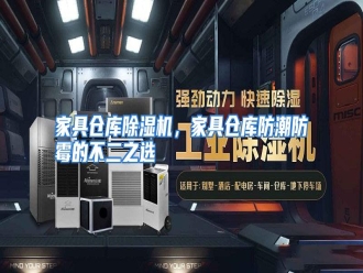 行业资讯家具仓库除湿机，家具仓库防潮防霉的不二之选