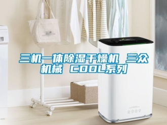 行业资讯三机一体除湿干燥机 三众机械 CDDL系列