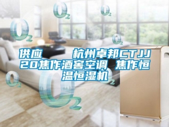 知识百科供应    杭州卓邦CTJJ20焦作酒窖空调 焦作恒温恒湿机