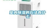 室内除湿的方法有什么