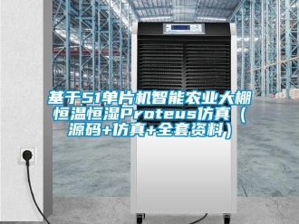 知识百科基于51单片机智能农业大棚恒温恒湿Proteus仿真（源码+仿真+全套资料）