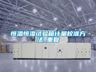 知识百科恒温恒湿试验箱计量校准方法_重复