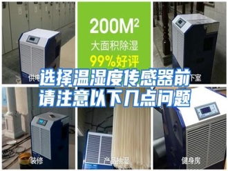 行业资讯选择温湿度传感器前请注意以下几点问题