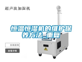 知识百科恒温恒湿机的维护保养方法_重复