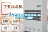 延安防爆型工业除湿机 BCFZ10_重复