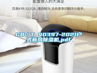 常见问题GB／T 40397-2021户式新风除湿机.pdf
