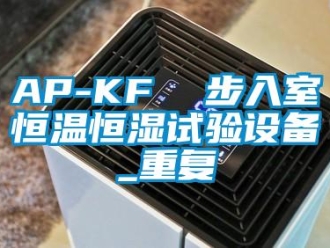 常见问题AP-KF  步入室恒温恒湿试验设备_重复
