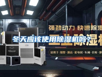 常见问题冬天应该使用除湿机吗？
