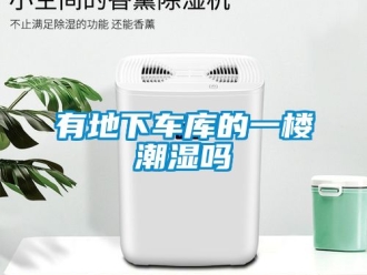 企业动态有地下车库的一楼潮湿吗