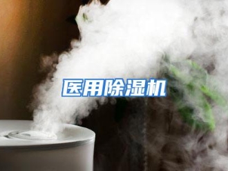 行业资讯医用除湿机