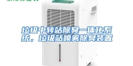 垃圾中转站除臭一体化系统，垃圾站喷雾除臭装置