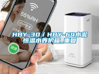 常见问题HBY-30／HBY-64水泥恒温水养护箱_重复