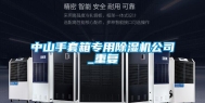 中山手套箱专用除湿机公司_重复