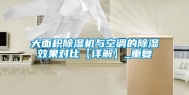 大面积除湿机与空调的除湿效果对比【详解】_重复