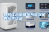 如何让水源热泵与除湿机的完美结合