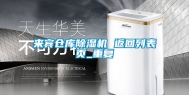来宾仓库除湿机 返回列表页_重复