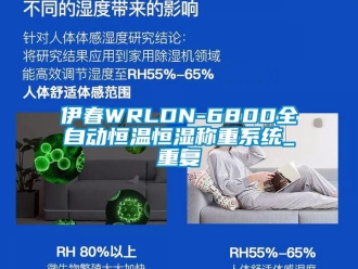 知识百科伊春WRLDN-6800全自动恒温恒湿称重系统_重复