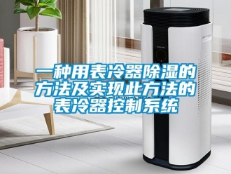 行业资讯一种用表冷器除湿的方法及实现此方法的表冷器控制系统