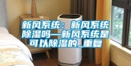 新风系统：新风系统除湿吗—新风系统是可以除湿的_重复